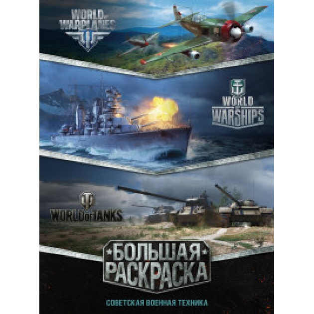 Книга большая раскраска советская военная техника