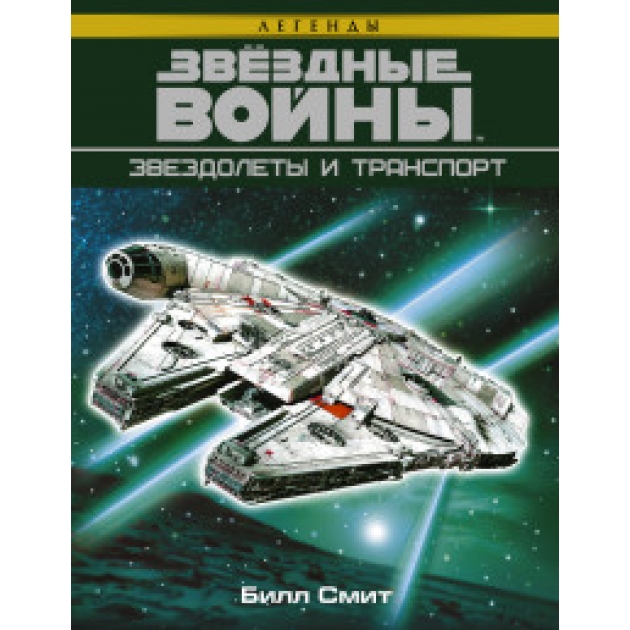 Книга звёздные войны звездолеты и транспорт