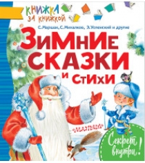 Книга зимние сказки и стихи