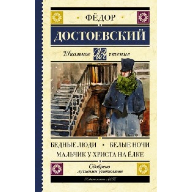 Книга бедные люди белые ночи мальчик у христа на ёлке