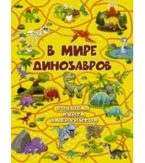 Книга в мире динозавров