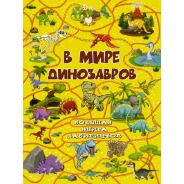 Книга в мире динозавров