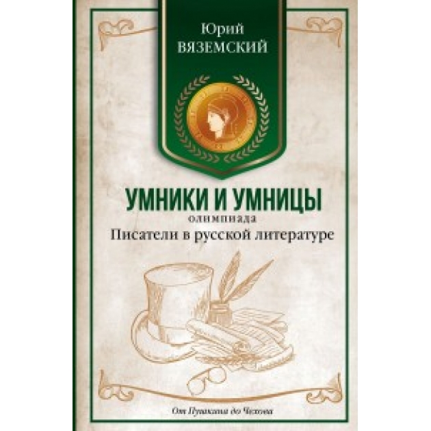 Книга писатели в русской литературе от пушкина до чехова