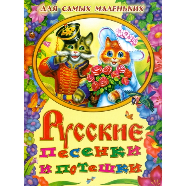 Книга русские песенки и потешки для самых маленьких