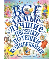 Все самые лучшие песенки потешки колыбельные Аст 978-5-17-105993-4