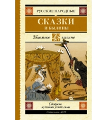 Русские народные сказки и былины Аст 978-5-17-105914-9