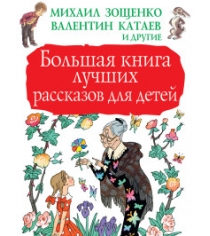 Большая книга лучших рассказов для детей Аст 978-5-17-104757-3