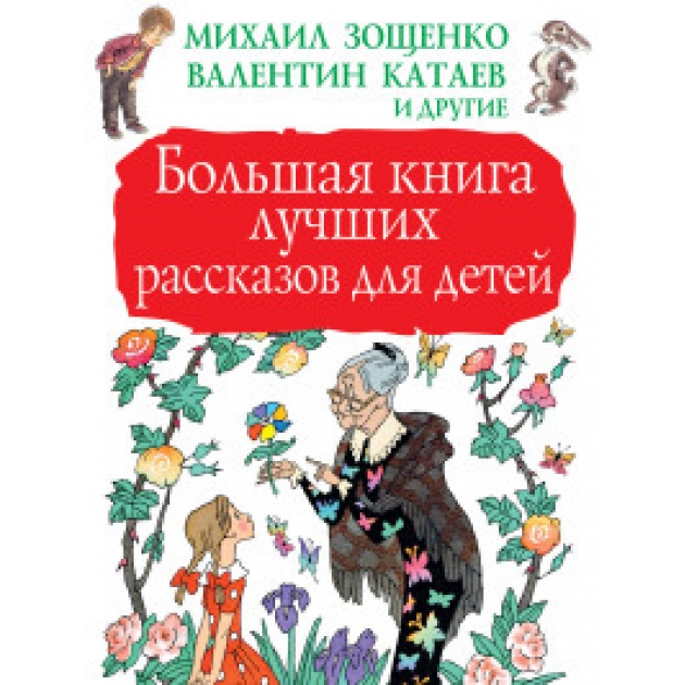 Большая книга лучших рассказов для детей Аст 978-5-17-104757-3