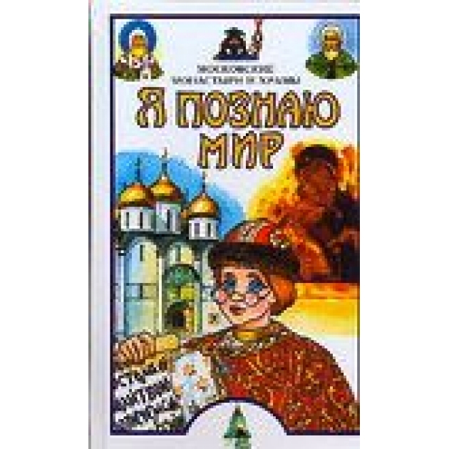 Книга я познаю мир московские монастыри и храмы