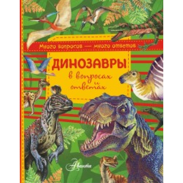 Динозавры в вопросах и ответах Аст 978-5-17-983212-6