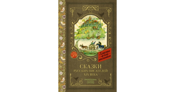 Какие сказки русских писателей. Сказки русских писателей обложка книги. Обложки книг сказки русских писателей АСТ. Сказки от русских писателей 5 класс. Сказки русских писателей для 4-5 лет.