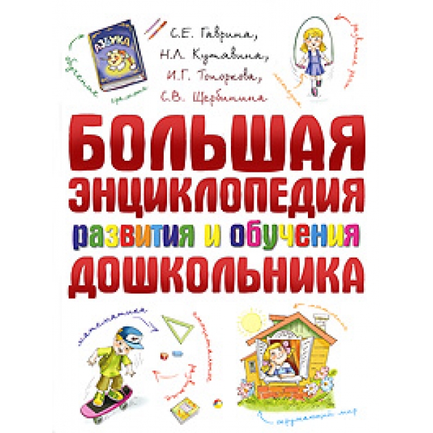 Книга большая энциклопедия развития и обучения дошкольника