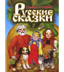 Книга самые лучшие русские сказки