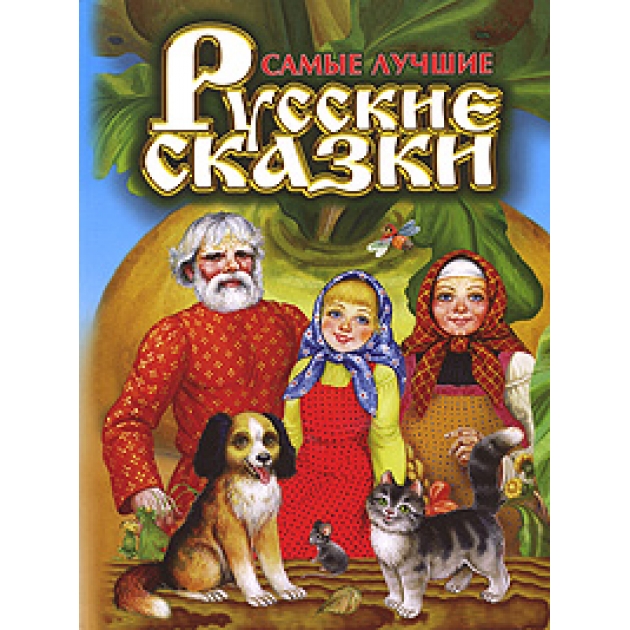 Книга самые лучшие русские сказки