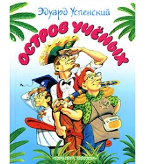 Книга остров ученых