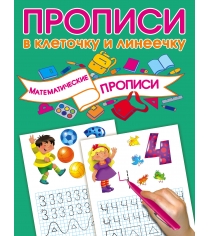 Математические прописи АСТ 108009-9
