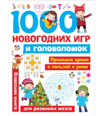 1000 новогодних игр и головоломок АСТ 108819-4