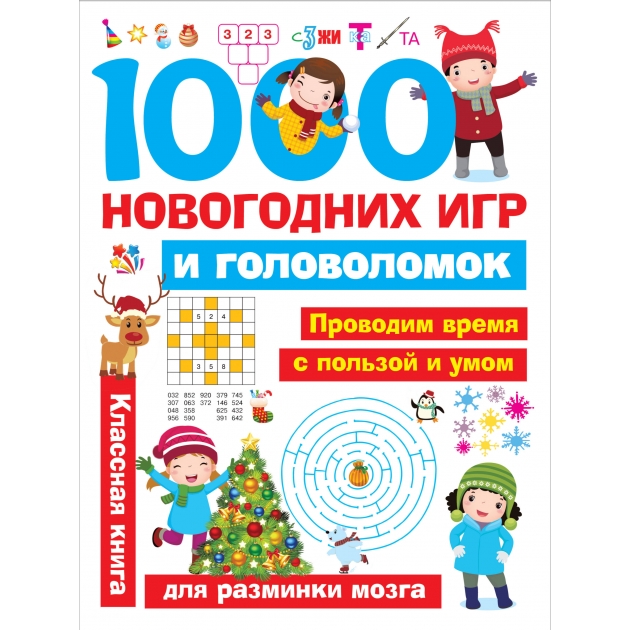 1000 новогодних игр и головоломок АСТ 108819-4