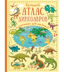 Большой атлас динозавров в картинках для малышей АСТ 0731-4