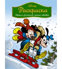 Раскраска микки и дональд зимние забавы АСТ 0839-7