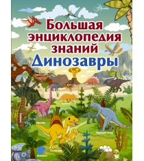 Большая энциклопедия знаний динозавры АСТ 0586-0