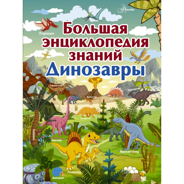 Большая энциклопедия знаний динозавры АСТ 0586-0