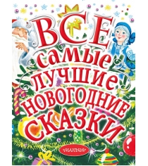 Все самые лучшие новогодние сказки АСТ 110559-4