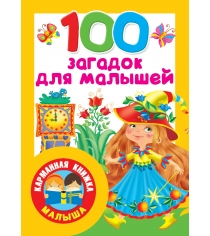 100 загадок для малышей АСТ 1638-5