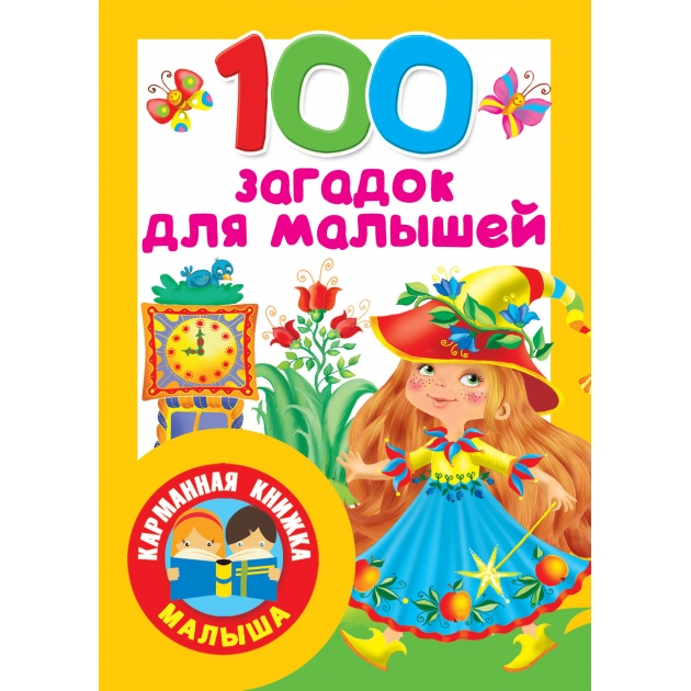 100 загадок для малышей АСТ 1638-5