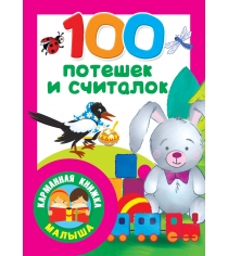 100 потешек и считалок АСТ 1641-5