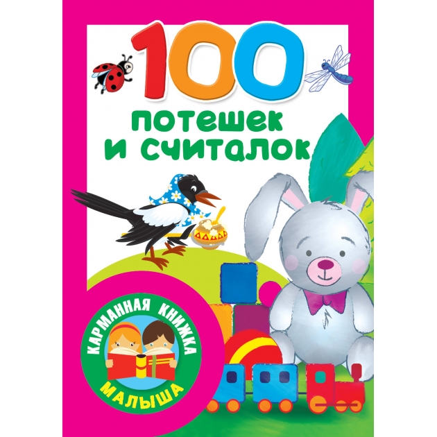 100 потешек и считалок АСТ 1641-5