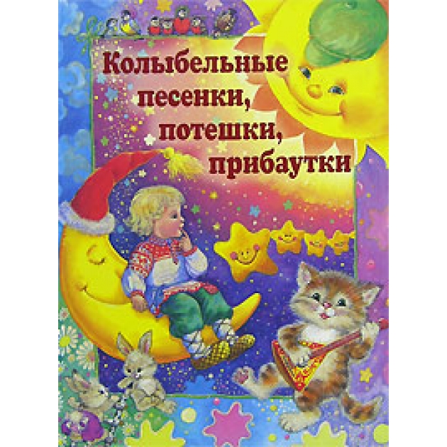 Книга колыбельные песенки потешки прибаутки