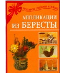 Книга аппликации из бересты