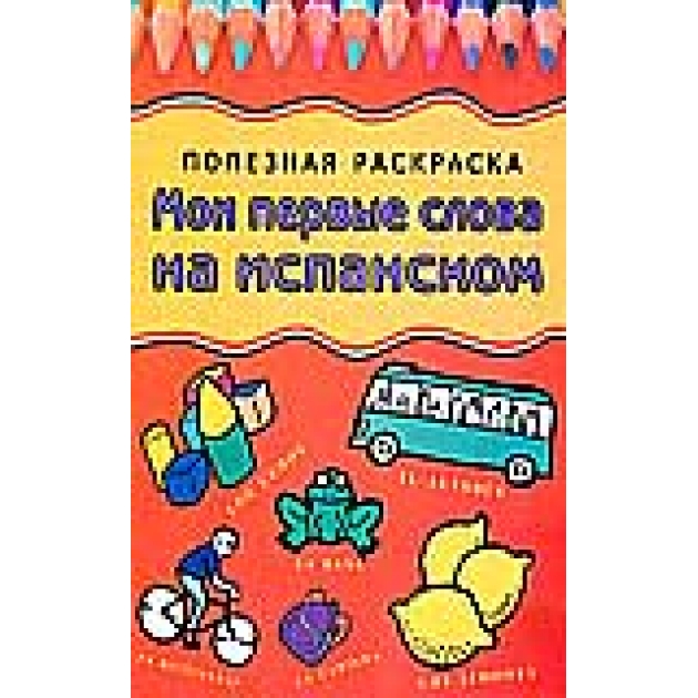 Книга мои первые слова на испанском