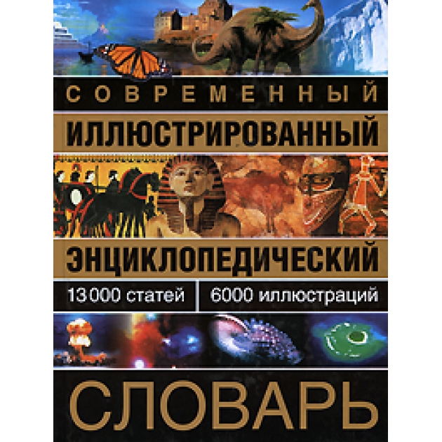 Книга современный иллюстрированный энциклопедический словарь