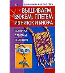 Книга вышиваем вяжем плетем из ниток и бисера техника приемы изделия