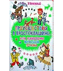 Книга происшествия в простоквашино или изобретения почтальона печкина