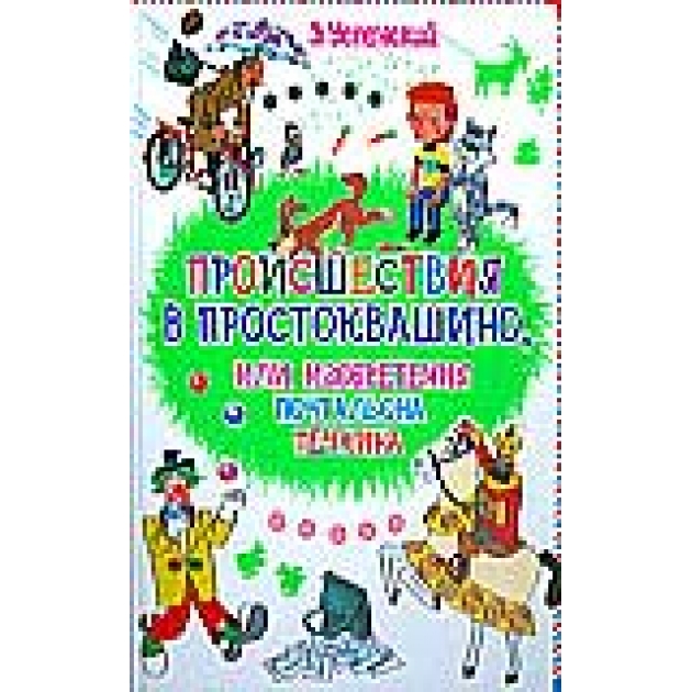 Книга происшествия в простоквашино или изобретения почтальона печкина