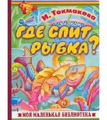 Книга где спит рыбка