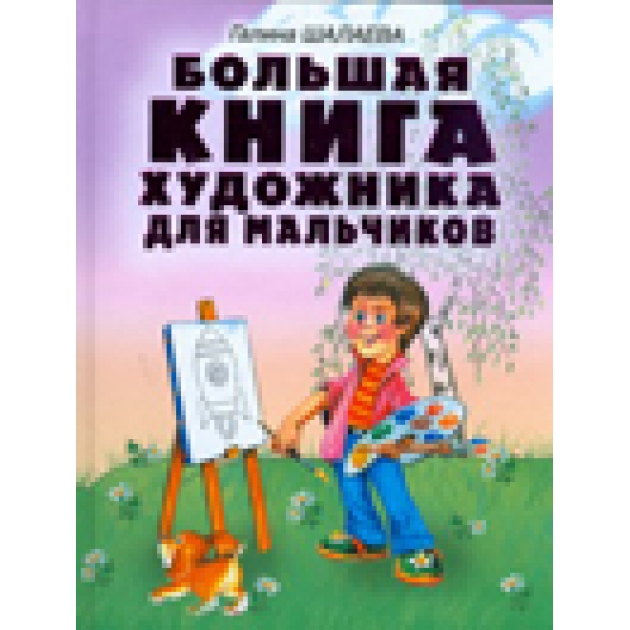 Книга большая книга художника для мальчиков