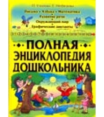 Книга полная энциклопедия дошкольника