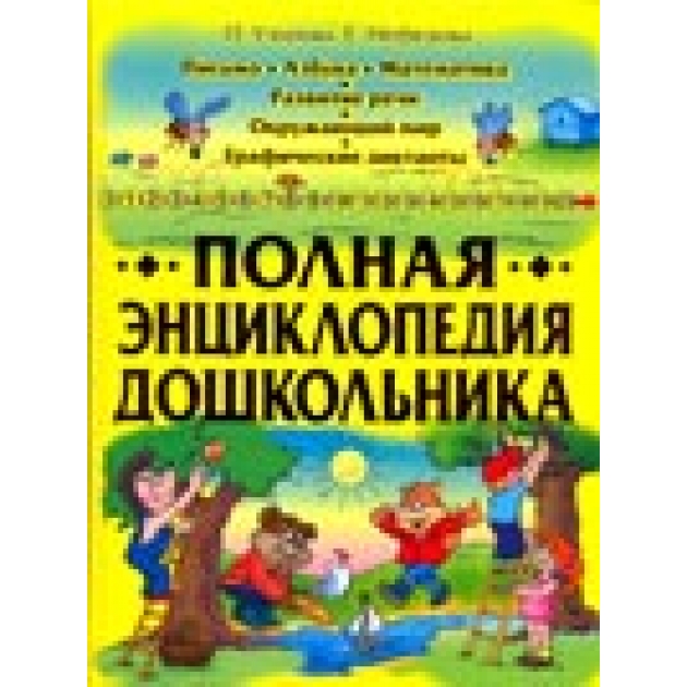 Книга полная энциклопедия дошкольника