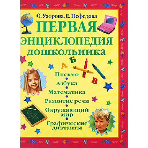 Книга первая энциклопедия дошкольника