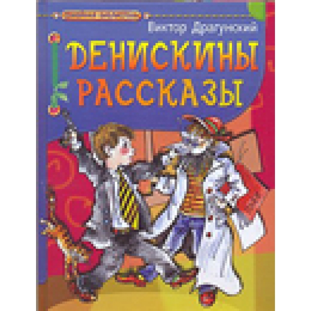 Книга денискины рассказы