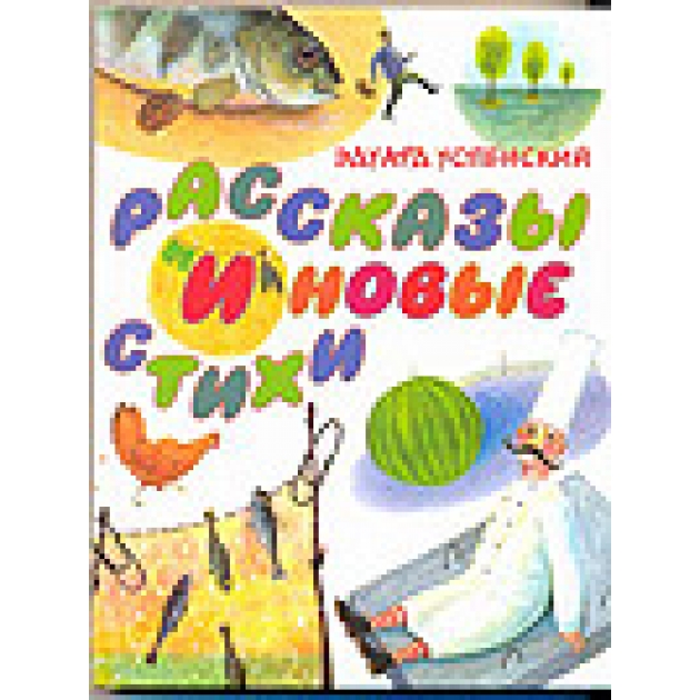 Книга рассказы и новые стихи