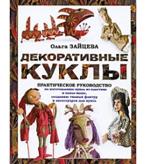 Книга декоративные куклы