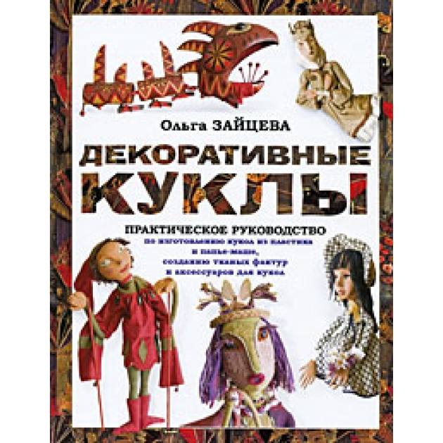 Книга декоративные куклы