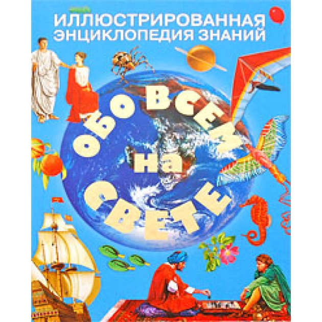 Книга обо всем на свете