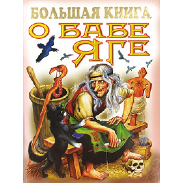 Книга большая книга о бабе яге