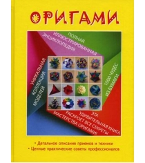 Книга оригами полная иллюстрированная энциклопедия